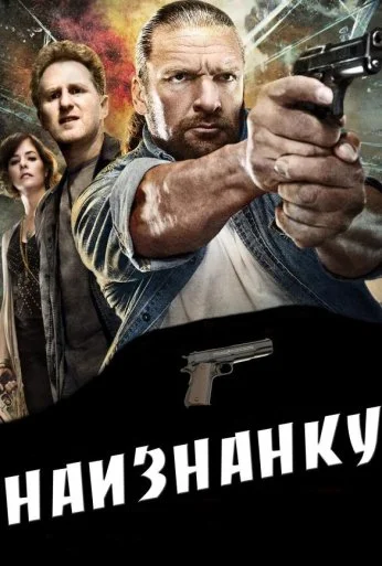 Наизнанку (2011) онлайн бесплатно
